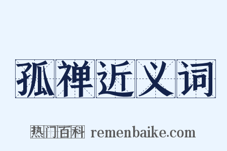 孤禅近义词是什么意思的图片